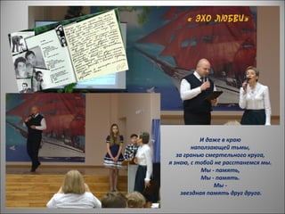 « ЭХО ЛЮБВИ»
И даже в краю
наползающей тьмы,
за гранью смертельного круга,
я знаю, с тобой не расстанемся мы.
Мы - память,
Мы - память.
Мы -
звездная память друг друга.
 