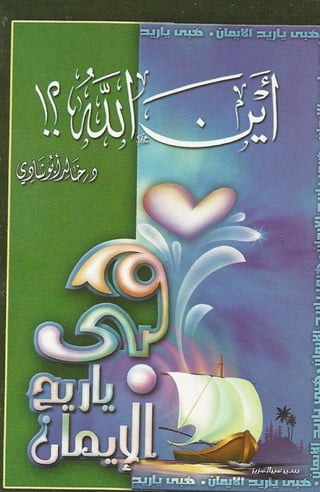  اين الله كتيب رائع للشيخ خالد ابو شادى 