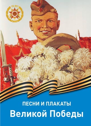 Песни и плакаты
Великой Победы
 