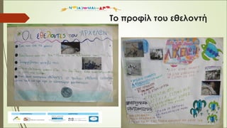 Το προφίλ του εθελοντή
 