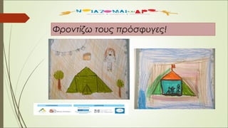 Φροντίζω τους πρόσφυγες!
Γιώργος
 