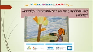 Φροντίζω το περιβάλλον και τους πρόσφυγες!
(Χάρης)
 