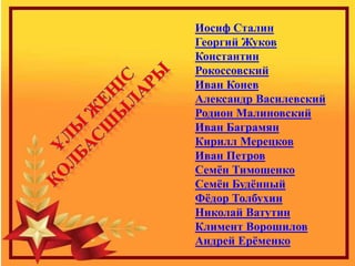 Иосиф Сталин
Георгий Жуков
Константин
Рокоссовский
Иван Конев
Александр Василевский
Родион Малиновский
Иван Баграмян
Кирил...