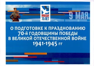 О подготовке к празднованию 70-й годовщины победы а Великой Отечественной войне 1941-1945 гг