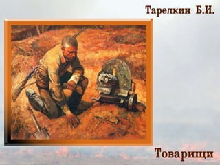 Тарелкин Б.И.
Товарищи
 