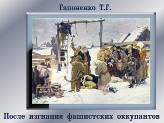 Гапоненко Т.Г.
После изгнания фашистских оккупантов
 