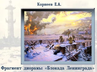 Корнеев Е.А.
Фрагмент диорамы «Блокада Ленинграда»
 