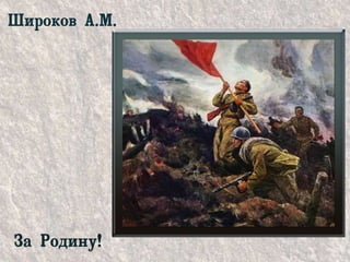 Широков А.М.
За Родину!
 
