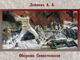 Дейнека А. А.
Оборона Севастополя
 