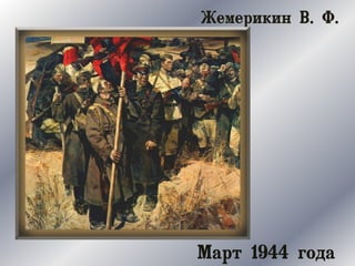 Жемерикин В. Ф.
Март 1944 года
 