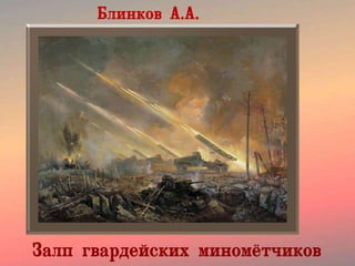 Блинков А.А.
Залп гвардейских миномётчиков
 