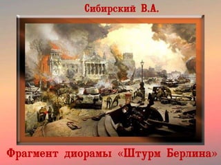 Сибирский В.А.
Фрагмент диорамы «Штурм Берлина»
 