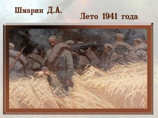 Шмарин Д.А.
Лето 1941 года
 