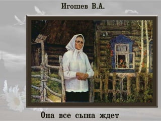 Игошев В.А.
Она все сына ждет
 