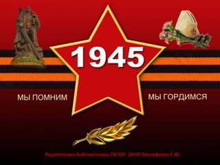 Подготовила библиотекарь ГБПОУ ЗКНО Малафеева Е.Ю.
 