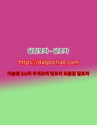 논현오피™달림포차⦑ᗪᗩᒪƤOcha8°cOm⦒논현오피✰논현건마™논현안마 논현오피