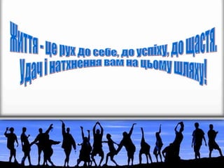 70 рух - це життя хзош №70