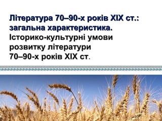 Література 70–90-х років XIX ст.:Література 70–90-х років XIX ст.:
загальна характеристика.загальна характеристика.
Істори...