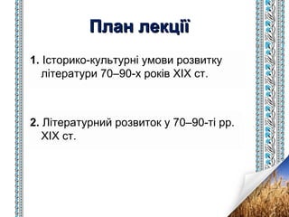 1. Історико-культурні умови розвитку
літератури 70–90-х років ХІХ ст.
2. Літературний розвиток у 70–90-ті рр.
ХІХ ст.
План...
