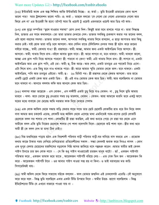 Want more Updates 
http://tanbircox.blogspot.com
(৮৬) ইোিতভউ েকক্ষ এে অল্প তশতক্ষি বযাতক্ত ইোিতভউ তদকি। প্র: েিবা :- িুতম ই়ংকিজী গ্রামাকিি কো অ়ংশ
ভাকলা পাি? েযাি ট্রান্সকলশ ভাকলা পাতি। প্র: েিবা :- িাহকল বলকিা ’কে কগকলা কিা কগকলা এম ভাকব কগকলা আি
তিকি এল া’ এি ই়ংকিজী তে হকব? চটপট্ েযাি তহ ওক়েে টু ওক়েে এম ভাকব ওক়েে আি তেে ট োম।
(৮৭) এে বুক়িা দিতিি “ভু কল যাও়োি েমেযা” কিাগ কদখা তদল। তেছুই িািা মক িাখকি পাকি া। িািা তেদ্ধান্ত
ত ল, োক্তাি এি োকে েোবলকব। কিা িািা োক্তাি কদখাকি কগল। োক্তাি েবতেছু কচেআপ েিাি পি িাকদি বলল,
এটা হকলা ব়েকেি েমেযা। োক্তাি িাকদি বলল, আপ ািা েবতেছু খািা়ে তলকখ িাখকব , এ ছা়িা আপািি আি তেছু
েিাি ক ই। যাই কহাে িািা বাত়ি চকল আেকলা। আি কেতদ িাকি কটতলতভশ কদখাি েম়ে স্ত্রী হঠাৎ েকি রুকমি
বাইকি যাকি… স্বামী: কোো়ে যাও? স্ত্রী: িান্নািকি। স্বামী: আিা, আমাি জ য এেটা আইেতিম ত ক়ে আেকব। স্ত্রী:
আেকবা। স্বামী: খািা়ে তলকখ িাখ। ইকল আবাি ভু কল যাকব। স্ত্রী: আকি লাগকব া, মক োেকব। স্বামী: োেকল ভাকলা,
আিা এে গ্লাে পাত ত ক়ে আেকি পািকব? স্ত্রী: পািকবা া কে ? স্বামী: এটা খািা়ে তলকখ িাখ। স্ত্রী: লাগকব া, এেটা
আইেতিম আি এে গ্লাে পাত , এই কিা। স্বামী: হ, তঠে আকছ। আি কশা , এেটা চা াচুি এি পযাকেট ত ক়ে একো।
এটা তলকখ িাখ। এি তেছু মক াও োেকি পাকি। স্ত্রী: আকি আমাি স্মৃতি কিামাি কেকে ভাল। মক োেকব। এেটা
আইেতিম, পাত আি চা াচুি এইকিা। স্বামী: হ। ২০ তমত ট পি। স্ত্রী িান্নািি কেকে কিিি আেকলা। িাি হাকি
এেতট কেকট এেটা কেে আি এেটা তেম। স্ত্রী: এই াও কিামাি কেে আি তেম। স্বামী: আি বকলতছলাম া কিামাি
মক োেকব া। আ কি বললাম েতি আি আ কল কেে আি তেম।
(৮৮) খালাম্মা বাচ্চা ভাকেকে - এে কখাে , এে লক্ষীতট এেটা চুমু তদক়ে যাও কখাে - া , চুমু তদকল িুতম আমা়ে
মািকব । খালা- েকব কিাকে চুমু কদও়োি েম়ে চ়ি মািলাম, কখাে । কখাে - আহা আমাকে মািত িকব এেটু আকগ
িকিি মকধয বাবাকে কিা কমকিছ আতম দিজাি িাে তদক়ে কদখকি কপলাম
(৮৯) এে কলাে আতিে কেকে েন্ধা়ে বাত়ি কিিাি োকে োকে িাি কছাট কছকলতট কলােতটি হাি ধকি টা তদক়ে বলল
বাবা আমাি জ য চেকলট এক ছ, কলােতট মাত্র আতিে কেকে একেকছ মাো এমত কিই গিম-িাকগি কচাকট কলােতট
কছকলকে বলল েি শালাি কপা শালা। কলােতটি স্ত্রী িান্না েিতছল, এই েো শু কি কপক়ে কে িান্না িি কেকে একে
স্বামীকে বলল এতে িুতম ত কজি কছকলকে শালাি কপা শালা বকলগাতল তদকল। কছকলকে েউ শালা বকল। স্ত্রীি েো শুক
স্বামী স্ত্রী কে বলল কদখ মা মাো তঠে ক ই!!!
(৯০) ত ম্ন মধযতবকত্তি পা়িা়ে হঠাৎ এে তবত্তশালী পতিবাি বা়িী পতিবাি বা়িী-িি বাত ক়ে বাে েিকি এল । প্রকিযাে
েো়ে োকজ টাোি গিম কদতখক়ে কদতখক়েিািা প্রতিকবশীকদি েোল - েন্ধযা কেবলই অবাে েকি তদিএ লাগল । কো
এে দুপুি কবলা়ে কমক়েকদি মজতলকেি ব়িকলাে তগতন্ন আেি জাতেক়ে বকে গল্পশুরু েকি -আমাি স্বামীি ভাই কেবল
পাইপ টা কি চাি জ কলাে লাকগ । - কে তে শুধু পাইপ খাও়োকিই চািজ মা ূষ খাকট? - হযাাঁ , এেজ পাইপটা
পতিিাি েকি , এেজ িামাে ভকি িাকি , আকিেজ পাইপতট ধতিক়ে কদ়ে। - এি কগে তি জ । আকিেজ তে
েকি - আকিেজ পাইপতট টাক । ওি আবাি পাইপ খাও়ো েহয হ়ে া তে া। ও িাই বিাবকিি মি োতচ
তেগাকিটঅই খা়ে।
(৯১) স্বামী অতিে কেকে তিকি োহাকেয বউকে বলকল - োল কিামাি জন্মতদ এই ক েকলেটা এক তছ। কবৌ অ ুকযাকগ
েকি েকি বকল - তেন্তু িুতম বকলতছকল এবাি এেটা তটতভ উপহাি তদকব । স্বামীি উত্তি- হযাকগা বকলতছলাম । তেন্তু
ইতমকটশক ি তটতভ কয এখক া বাজাকি পাও়ো যা়ে া ।
 