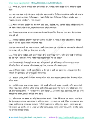 Want more Updates 
http://tanbircox.blogspot.com
১০১। তশক্ষে: িত , িুতম তে খাবাকিি আকগ প্রােব া েকিা? িত : া েযাি। আমাি েিকি হ়ে া। আমাি মা ভাকলাই
িাাঁকধ।
১০২। এে কলাে িু কিস্টু কিে খুকলকছ, কিস্টু কিকেি অ যিম আইকটম তখচুত়ি। এে োস্টমাি এেতদ ওই কলােকে
বলল, ভাই, আপ াি এখা োি তখচুত়ি কেম ? - "আমাি তখচুত়ি ঢাোি তিিী়ে কেিা তখচুত়ি।"- কলােটাি জবাব। -
"িাহকল প্রেম কেিা কো টাি?" - "বাতে েবগুলা।"
১০৩। শীকিি মাঝ িাকি কহাকটকল রুতট আি মা়ংে কখকি কখকি.. ভদ্রকলাে: বাহ, এই মাঝ িাকিও কিামাকদি রুতট কদতখ
কবশ গিম। ওক়েটাি: হকব া েযাি, তব়িালটাকিা রুতটটাি উপকিই বো তছল।
১০৪। তশক্ষেঃ বলকিা আলম, আম বা কয কো িল উপকিি তদকে া তগক়ে ত কচ পক়ি কে ? ছাত্রঃ উপকি খাও়োি
কলাে ক ই িাই।
১০৫। তশক্ষেঃ ই়ংকিতজকি ট্রান্সকলশ েকিা-"কে েু ব তদল, তেন্তু উঠল া।" ছাত্রঃ তহ হযাজ োইে! তশক্ষেঃ েীভাকব?
ছাত্রঃ কে কিা আি ওকঠত । িাহকল ত শ্চ়ে মািা কগকছ!
১০৬। ১ম চাপাবাজঃ আতম এি গিম চা খাই কয, কেিতল কেকে কোজা মুকখ কঢকল কদই! ২়ে চাপাবাজঃ তে বতলে! আতম
কিা চা-পািা, পাত , দুধ, তচত মুকখ তদক়ে চুকলা়ে বকে পত়ি!
১০৭। তশক্ষে ক্লাকেি েবাইকে এেতট তিকেট মযাকচি উপি িচ া তলখকি বলকল । জাতহদ ছা়িা েবাই িচ া তলখকি
বযস্ত হক়ে প়িল। জাতহদ শুধু তলখলঃ "বৃতিি োিকণ তিকেট মযাচতট পে হক়ে কগকছ!!"
১০৮। তবচািেঃ গাত়িটা তেভাকব চুতি েিকল বল ? অতভযুক্তঃ আতম চুতি েতিত হজুি! গাত়িটা েবিস্থাক ি োমক
দাাঁত়িক়েতছল তে া, িাই ভাবলাম মাতলে কবাধহ়ে মািা কগকছ, িাি আি গাত়িি দিোি ক ই।
১০৯। বাবুতচব িান্না েিতছল। গৃহেত্রবী ধমকে উঠকল , এ েী, িুতম া ধুক়েই মাছ িান্না েিছ! ---মাছ কিা োিা জীব
পাত কিই তছল কমমোকহব, ওটা আবাি কধা়োি েী দিোি!!
১১০। েযাকপ্ট : কেত ে, আপত তে োাঁিাি জাক ? কেত ে: জাত , েযাি। েযাকপ্ট : কোো়ে োাঁিাি তশখকল ? কেত ে:
পাত কি েযাি।
১১১। মক াতচতেৎেকেি োকছ একেকছ এেজ ঃ "প্রতি িাকিই আতম এেটা ভ়েঙ্কি স্বে কদখতছ। কদতখ, আমাি শাশুত়ি
পাত কি পক়ি কগকছ । িাাঁি তদকে এতগক়ে আেকছ এেটা েু তমি। কভকব কদখু , ই়ো ব়ি ব়ি দাাঁি, েটেকট কচাখ, িৃণাি
দৃতি, ঠান্ডা মযা়িকমক়ি চাম়িা•••" মক াতচতেৎেেঃ তঠেই বকলকছ , এ এে ভ়েঙ্কি স্বে! -িাকখ তম়ো, আতম কিা কেবল
শাশুত়িি েো বললাম, েু তমকিি েো কিা বলাই হ়েত !
১১২। উতেল োকহব কবশ হন্তদন্ত হক়ে বাত়ি তিিকল অক ে আকগই। উতেল তগন্নী অবাে হক়ে বলকল - কো তদকে
চাাঁদ উঠল আজ! এি েোল েোল োকহব কয বা়িী চকল একল । --কে েো পকি বলতছ, উতেল োকহব বলকল , আকগ
কিামাি যাবিী়ে োপ়ি কচাপ়ি আি গহ াগুকলা তশগতগিই কিামাি বাকপি বা়িীকি কিকখ আকো। -আকিা অবাে হক়ে
তগতন্ন বলকল , ওমা কে েী!! কে ? --আজ এে অতি েু খযাি কচািকে কবেেুি খালাে তদক়ে একেতছ। কে াতে েন্ধযাি
পকি েৃ িেিা জা াকি আেকব!!
 