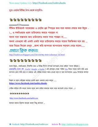 Want more Updates 
http://tanbircox.blogspot.com
▬▬▬▬۩۞۩▬▬▬▬
http://tanbircox.blogspot.com//70/3/02My-DVD-Collection--4U.html
বা়ংলা ইবুে-, েিটও়েযাি ,তশক্ষণী়ে িেয ও তবতভন্ন তটপে েিকেব আপকেট কপকি চাইকল “বা়ংলা বইক়েি [
প্রক়োজ ী়ে_বা়ংলা_বই _Useful -Bangla- e-books ] এই কিেবুে কপকজ “লইে like তদকি পাকি আশা েতি একি
আপ াি কো ক্ষতি হকব া িাছা়িা এই কপইকজ েখক া অযাে কদও়ো হকব া িকব আপ াকদি 100% উপোকি আেকব
…
তবশ্বাে া হকল কপইকজি আকগি কপাস্ট গুকলা এেবাি কদকখ আেু ……
https://www.facebook.com/tanbir.ebooks
কপইজ লাইকে যতদ োকিা েমেযা োকে িািা চাইকল আমাকে িকলা েকি আপকেট কপকি পাকি …।
http://www.facebook.com/tanbir.cox
আেকল আমাি উকদ্দশয অ যকে ভাকলা তেছু জা াক া …
 
