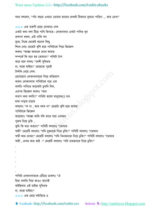 Want more Updates 
http://tanbircox.blogspot.com
েযাি বলকল , "পাাঁচ বছকি এখক া কিামাি হাকিি কলখাই তঠেমি বুঝকি পাতি া ... আি কচাখ!"
✩✩✩ এে িরুণী কমক়ে কদাোক কগল
এেটা েো বলা তটক়ে পাতখ তে কি। কদাো দাি এেটা পাতখি খুব
প্রশ়ংো েিল, এটা াতে েব
বুকঝ, ত কজ কেকেই অক ে তেছু
তশকখ ক ়ে! কমক়েটা খুতশ হক়ে পাতখটাকে তগক়ে তজকেে
েিলঃ "আিা আমাকে কদকখ আমাি
েিকেব তে মক হ়ে কিামাি?" পাতখটা ঠাে
েকি বকল বেলঃ "কবশী েুতবধাি
া, বাকজ মাই়ো!" কমক়েকিা পুিাই
টাশতে কখক়ে কগল!
কিকগকমকগ কদাো দািকে তগক়ে অতভকযাগ
েিল! কদাো দাি পাতখটাকে ধকি এে
বালতি পাত কি েক়েেটা চুবাত তদল,
এিপি তজকেে েিলঃ "আি
খািাপ েো বলতব?" পাতখটা ভাকলা মা ুকষি(!) মি
মাো া়িা়ে চা়িা়ে
বলকলাঃ " া া , আি বলব া" কমক়েটা খুতশ হক়ে আবাি
পাতখটাকে তজকেে
েকিকলাঃ "আিা আতম যতদ িাকি িকি এেজ
পুরুষ ত ক়ে ঢু তে ,
িুতম তে মক েিকব?" পাতখতট বলকলাঃ "কিামাি
স্বামী" কমক়েতট বলকলাঃ "যতদ দুজ কে ত ক়ে ঢু তে?" পাতখতট বলকলাঃ "কিামাি
স্বামী আি কদবি!" কমক়েতট বলকলাঃ "যতদ তি জ কে ত ক়ে ঢু তে?" পাতখতট বলকলাঃ "কিামাি
স্বামী , কদবি আি ভাই ।" কমক়েতট বলকলাঃ "যতদ চািজ কে ত ক়ে ঢু তে?"
.
.
.
.
.
.
পাতখটা কদাো দািকে কচাঁতচক়ে োেলঃ "ঐ
তম়ো বালতি ত ়ো আও!! আকগই
েইতছলাম এই মাই়ো েুতবধাি
া, বাকজ মাই়ো!"
✩✩✩ এে কমক়ে লটাতিকি ৫
 