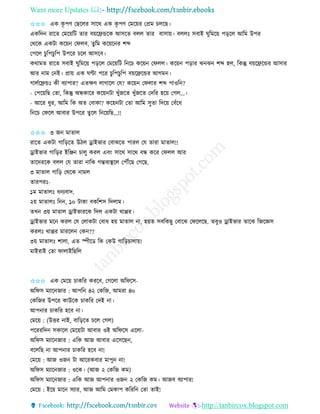 Want more Updates 
http://tanbircox.blogspot.com
✩✩✩ এে েৃ পণ কছকলি োকে এে েৃ পণ কমক়েি কপ্রম চলকছ।
এেতদ িাকি কমক়েতট িাি ব়েকেন্ডকে আেকি বলল িাি বাো়ে। বললঃ েবাই িুতমক়ে প়িকল আতম উপি
কেকে এেটা েক়ে কিলব, িুতম েক়েক ি শব্দ
কপকল চুতপচু তপ উপকি চকল আেকব।
েোমি িাকি েবাই িুতমক়ে প়িকল কমক়েতট ত কচ েক়ে কিলল। েক়ে প়িাি ঝ ঝ শব্দ হল, তেন্তু ব়েকেকন্ডি আোি
আি াম ক ই। প্রা়ে এে িণ্টা পকি চুতপচুতপ ব়েকেকন্ডি আগম ।
গালবকেন্ডঃ েী বযাপাি? এিক্ষণ লাগাকল কয? েক়ে কিলাি শব্দ পাওত ?
- কপক়েতছ কিা, তেন্তু অন্ধোকি েক়ে টা খুাঁজকি খুাঁজকি কদতি হক়ে কগল...।
- আকি ধুি, আতম তে অি কবাো? েক়ে টা কিা আতম েুিা তদক়ে কবাঁকধ
ত কচ কিকল আবাি উপকি িুকল ত ক়েতছ...!!
✩✩✩ ৩ জ মািাল
িাকি এেটা গাত়িকি উঠল ড্রাইভাি কবাঝকি পািল কয িািা মািাল!!
ড্রাইভাি গাত়িি ইতি চালু েিল এব়ং োকে োকে বন্ধ েকি কিলল আি
িাকদিকে বলল কয িািা াতে গন্তবযস্থকল কপৌঁকছ কগকছ.
৩ মািাল গাত়ি কেকে ামল
িািপিঃ-
১ম মািালঃ ধ যবাদ.
২়ে মািালঃ ত , ১০ টাো বেতশে তদলাম।
িখ ৩়ে মািাল ড্রাইভািকে তদল এেটা োপ্পি।
ড্রাইভাি মক েিল কয কলােটা কবাধ হ়ে মািাল া, হ়েি েবতেছু কবাকঝ কিকলকছ. িবুও ড্রাইভাি িাকে তজকেে
েিলঃ োপ্পি মািকল কে ??
৩়ে মািালঃ শালা, এি িীকে তে কেউ গাত়িচালা়ে!
মাইিাই কিা িালাইতছতল
✩✩✩ এে কমক়ে চােতি েিকব, কগকলা অতিকে-
অতিে মযাক জাি : আপত ৪২ কেতজ, আমিা ৪০
কেতজি উপকি োউকে চােতি কদই া।
আপ াি চােতি হকব া।
কমক়ে : (উত্তি াই, বাত়িকি চকল কগল)
পকিিতদ েোকল কমক়েটা আবাি ওই অতিকে একলা-
অতিে মযাক জাি : এতে আজ আবাি একেকছ ,
বকলতছ া আপ াি চােতি হকব া!
কমক়ে : আজ ওজ টা আকিেবাি মাপু া!
অতিে মযাক জাি : ওকে। (আজ ২ কেতজ েম)
অতিে মযাক জাি : এতে আজ আপ াি ওজ ২ কেতজ েম। আজব বযাপাি!
কমক়ে : ইক়ে মাক েযাি, আজ আতম কমোপ েতিত কিা িাই!
 