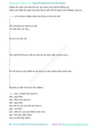 Want more Updates 
http://tanbircox.blogspot.com
কপ্রতমোঃ যতদ কিামাি েকে আমাি তবক়ে হ়ে। িকব কিামাি খাবাকি আতম তবষ তমতশক়ে কদব।
কপ্রতমেঃ আি েতিযই যতদ কিামাি েকে আমাি তবক়ে হ়ে আতম এই তবষ কমশাক া খাবাি ত তশ্চন্তমক কখক়ে ক ব!
✩✩✩ এে বাি আমাি গালবকেন্ড আমকে কিা তদক়ে ওি বাো়ে কযকি বলল
↓
↓
↓
আতম কগলাম,তগক়ে কবল বাজালাম,ওি কছাট
কবা দিজা খুলল এব়ং বলল.....
↓
↓
↓
িকি কেও াই, আতম এো
↓
↓
↓
↓
↓
↓
আতম এেটা হাতে তদলাম,এব়ং আতম িি কেকে কবি হক়ে আমাি বাইে এি তদকে কগলাম......
↓
↓
↓
↓
↓
↓
তঠে কেই েম়ে িাি পুকিা কিতমতল বাি হক়ে আেল,এব়ং আমাি ভদ্রিাি অক ে প্রশ়ংো েিল....
↓
↓
↓
↓
↓
↓
তেন্তু আতম কিা বাইে টা লে েকি তদকি যাতিলাম ।
✩✩✩ কমক়ে : তেগাকিট খাও়ো কছক়ি দাও.
কছকল : কছক়ি তদলাম.
কমক়ে : বী়োি খাও়ো কছক়ি দাও.
কছকল : কছক়ি তদলাম.
কমক়ে :েো দাও আি কো তমেযা েো বলকব া.
কছকল : েো তদলাম.
কমক়ে : প্রতমজ েি এখ কেকে ত ়েতমি ামাজ পিকব.
কছকল : তঠে আকছ. প্রতমজ েিলাম.
কমক়ে :বল আমা়ে তবক়ে েিকব??...
 