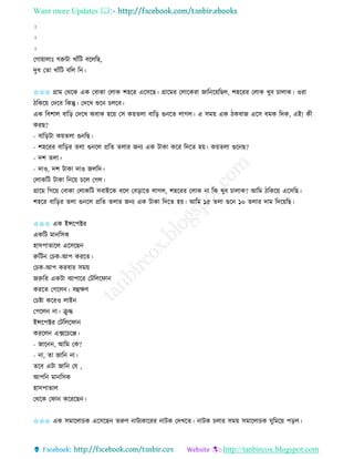 Want more Updates 
http://tanbircox.blogspot.com
।
।
।
কগা়োলাঃ গরুটা খাাঁতট বকলতছ,
দুধ কিা খাাঁতট বতল ত ।
✩✩✩ গ্রাম কেকে এে কবাো কলাে শহকি একেকছ। গ্রাকমি কলাকেিা জাত ক়েতছল, শহকিি কলাে খুব চালাে। ওিা
ঠতেক়ে কদকব তেন্তু। কদকখ শুক চলকব।
এে তবশাল বাত়ি কদকখ অবাে হক়ে কে ে়েিলা বাত়ি গু কি লাগল। এ েম়ে এে ঠেবাজ একে ধমে তদে, এই! েী
েিছ?
- বাত়িটা ে়েিলা গু তছ।
- শহকিি বাত়িি িলা গু কল প্রতি িলাি জ য এে টাো েকি তদকি হ়ে। ে়েিলা গুক ছ?
- দশ িলা।
- দাও, দশ টাো দাও জলতদ।
কলােতট টাো ত ক়ে চকল কগল।
গ্রাকম তগক়ে কবাো কলােতট েবাইকে বকল কব়িাকি লাগল, শহকিি কলাে া তে খুব চালাে? আতম ঠতেক়ে একেতছ।
শহকি বাত়িি িলা গু কল প্রতি িলাি জ য এে টাো তদকি হ়ে। আতম ১৫ িলা গুক ১০ িলাি দাম তদক়েতছ।
✩✩✩ এে ইন্সকপক্টি
এেতট মা তেে
হােপািাকল একেকছ
রুতট কচে-আপ েিকি।
কচে-আপ েিবাি েম়ে
জরুতি এেটা বযাপাকি কটতলকিা
েিকি কগকল । বহক্ষণ
কচিা েকিও লাই
কপকল া। িু দ্ধ
ইন্সকপক্টি কটতলকিা
েিকল এক্সকচকি।
- জাক , আতম কে?
- া, িা জাত া।
িকব এটা জাত কয ,
আপত মা তেে
হােপািাল
কেকে কিা েকিকছ ।
✩✩✩ এে েমাকলাচে একেকছ িরুণ াটযোকিি াটে কদখকি। াটে চলাি েম়ে েমাকলাচে িুতমক়ে প়িল।
 