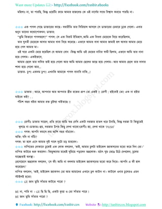 Want more Updates 
http://tanbircox.blogspot.com
মতহলাঃ া, িা পািতছ, তেন্তু ওক়েতট়ং রুকম আমাি হাজকবন্ড কে ওই াকেবি োকে তবশ্বাে েিকি পািতছ া।
✩✩✩ এে পাগল কগকছ োক্তাকিি োকছ। যোিীতি িাি তেতি়োল আেকল কে োক্তাকিি কচম্বাকি ঢু কে কগকলা। এবাি
শু ু িাকদি েকোকপােে : োক্তাি:
“িুতম তেভাকব পাগলহকল?” পাগল: কে এে তবিাট ইতিহাে..আতম এে তবধবা কমক়েকে তবক়ে েকিতছলাম,
িাি যুবিী কমক়েকে আবাি আমাি বাবা তবক়ে েকিকছ। এভাকব আমাি বাবা আমাি জামাই হল আবাি আমাি কমক়ে
হক়ে কগল আমাি মা।
ওই িকি এেটা কমক়ে হক়েতছল কয আমাি কবা ।তেন্তু আতম ওই কমক়েি াত ি স্বামী তছলাম, এভাকব আতম িাি া া
হক়ে কগলাম। এেইভাকব,
আমাি কছকল িাি দাতদি ভাই হক়ে কগকলা আি আতম আমাি কছকলি ভাকে হক়ে কগলাম। আি আমাি কছকল িাি দাদাি
শালা হক়ে কগকলা আি...
োক্তাি- চুপ! এেদম চুপ!! এখ তে আমাকে পাগল বা াতব াতে...!
✩✩✩ োক্তাি : আকি, আপ াি আি আপ াি স্ত্রীি িকক্তি গ্রুপ কিা এেই !! কিাগী : হইকবাই কিা! এে া হই়ো
যাইকবা েই? . .
পাঁতচশ বছি ধইিা আমাি িক্ত চুইষযা খাইিাকছ !!
✩✩✩ কিাগীঃ োক্তাি োকহব, প্রতি িাকি আতম স্বে কদতখ এেটা দিজাি হািল ধকি টা তছ, তেন্তু দিজা টা তেছুকিই
খুলকছ া।োক্তািঃ হম, দিজাি উপি তেছু কলখা োকে?কিাগীঃ হযা, কলখা োকে ‘PUSH’
✩✩✩ গণে: আপত েমকে-েম আতশ বছি বাাঁচকব ।
বযতক্ত: যতদ া বাাঁতচ?
গণে: িা হকল একে আমাি দুই গাকল দুকটা চ়ি মািকব ।
✩✩✩ াতপকিি কদাোক ঢু কেই এে কলাে বলকল , ‘ভাই, আমাি চুলটা মাইকেল জযােেক ি মকিা েকি তদ কিা।’
াতপি োটকি শুরু েিকল । তেছুক্ষকণি মকধযই িুতমক়ে প়িকল ভদ্রকলাে। হঠাৎ িুম কভকঙ উকঠ কদখকল , চুকলি
যাকিিাই অবস্থা।
কিকগকমকগ ভদ্রকলাে বলকল , ‘কে েী! আতম া বললাম মাইকেল জযােেক ি মকিা েকি তদকি। আপত এ েী হাল
েকিকছ !’
াতপি বলকল , ‘ভাই, মাইকেল জযােে কিা আি আমাকদি এখাক চুল োটা া। োটাকল ও াি চুকলিও এম
স্টাইলই হকিা!
✩✩✩ Gf: জা িুতম োাঁিাি োটকি পাকিা ?
Bf: া, পাতি া । Gf: তছ তছ তছ, এেটা েু ত্তা ও কিা োাঁিাি পাকি !
Bf: জা িুতম োাঁিাি পাকিা ?
 