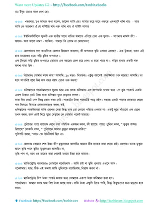 Want more Updates 
http://tanbircox.blogspot.com
মাঃ ইাঁদুি মািাি েকল কদখ কিা!
✩✩✩ খবিদাি, মুখ োমকল েো বকল , জাক আতম কে? আমাি ভক়ে বাকি গরুকি এেিাকট পাত খা়ে। - আি
আতম কে জাক ? ঐ কয িাটটা়ে বাি-গরু পাত খা়ে ঐ িাটটা আমাি
✩✩✩ ইউত ভাতেবতটকি েুন্দিী এে ছাত্রীি োকে খাতিি জমাকি এতগক়ে কগল এে যুবে। - আপ াি ামটা েী? -
অেভয- আি ভাকলা াম? - িাতজল!- োমক তে কবগম া কমাছাম্মি?
✩✩✩ কজলখা া়ে েদয েক়েতদকে কজলাি তজকেে েিকল , েী অপিাকধ িুতম এখাক একেছ? - এে টু েকিা, ধরু এই
হাি চাকিকেি মকিা দত়ি চুতিি অপিাকধ।-
এে টু েকিা দত়ি চুতিি অপিাকধ কিামাি এে বছকিি কজল হক়ে কগল! এ হকি পাকি া।- দত়িি মাো়ে এেটা গরু
অবশয বাাঁধা তছল।
✩✩✩ তবচািেঃ কিামাি ব়েে েি? আোতমঃ ১৩ বছি। তবচািেঃ এটু েু ব়েকেই পকেটমািা শুরু েকিছ? আোতমঃ িা
হকল আপত ই বকল তদ েি বছি ব়েে কেকে শুরু েিব?
✩✩✩ গুতলস্তাক ি পকেটমািকদি েু াম শুক এে কলাে গুতলস্তাক এল বযাপািটা কদখাি জ য। কে বুে পকেকট এেটা
এেশ টাোি ক াট ত ক়ে োিা গুতলস্তা িুকি কব়িাকি লাগল।
োিা তদ কেকট কগল তেন্তু কো খবি ক ই। পকেকটি টাো পকেকটই পক়ি িইল। েন্ধযা়ে এেটা পাক ি কদাোক কেকে
পা তে কি তে কি কদাো দািকে বলল, েই,
গুতলস্তাক ি পকেটমািিা াতে কদকশি কেিা তেন্তু িাি কিা কোক া পতিচ়ে কপলাম া। এেটু দূকি দাাঁ়িাক া এে কছকল
িখ বলল, জাল ক াট ত ক়ে িুকি কব়িাকল কে কিামাি পকেট মািকব?
✩✩✩ পুতলকশি পাক়ে বযাকন্ডজ কদকখ িাি পতিতচি এেজ বলল, েী হক়েকছ পাক়ে? পুতলশ বলল, ” েু েু ি োম়ি
তদক়েকছ” কলােতট বলল, ” পুতলশকে আবাি েু েু ি োম়িা়ে াতে?”
পুতলশতট বলল, “িখ কিা ইউত িমব তছল া।
✩✩✩ কজলািঃ কিামাি কশষ ইিা েী? মৃিুযদকেি আোতমঃ আমাি স্ত্রীি হাকিি িান্না কখকি চাই। কজলািঃ িাকি মৃিুযি
আকগ িৃতি পাকব িুতম? মৃিুযদকেি আোতমঃ া,
িৃতি পাব া, িকব ওি হাকিি িান্না কখকলই মিকি ইিা হকব আমাি।
✩✩✩ মযাতজকেটঃ গিবাকিও কিামাকে বকলতছলাম – আতম চাই া িুতম পু িা়ে এখাক আে।
পকেটমািঃ েযাি, তঠে এই েোই আতম পুতলশকে বকলতছলাম, তবশ্বাে েিল া।
✩✩✩ মযাতজকেটঃ তবশ টাো পকেট মািাি জ য কিামাকে এে’শ টাো জতিমা া েিা হল।
পকেটমািঃ আমাি োকছ মাত্র তবশ টাো আকছ েযাি। বাতে টাো এক্ষু তণ তদকি পাতি, তেন্তু তেছুক্ষকণি জ য ছা়িকি হকব
েযাি।
 