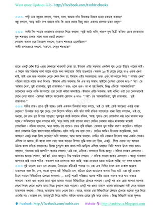 Want more Updates 
http://tanbircox.blogspot.com
✩✩✩ পল্টু িাি বন্ধু কে বলকলা, "দযাখ, দযাখ, আমাি দাাঁি তেিেম তহকিি মি চেমে েিকছ!"
বন্ধু বলকলা, "ছা়ি ভাই! কদখ আমাি দাাঁি তে কিাি কেকে তেছু েম? এেদম কোণাি মি হলুদ!"
✩✩✩ োো তে়ং পা়িাি কগা়োলাি কদাোক তগক়ে বলকলা, "িুই বযাটা বাতে, খািাপ দুধ তবিী েতিে! কিাি কদাোক ি
দুধ শিবকি ঢালাি োকে োকে কিকট কগকলা!"
কগা়োলা অবাে হক়ে তজকেে েিকলা, "কো শিবকি কঢকলতছকল?"
োো িাগিভাকব বলকলা, "কেক া, কলবুি শিবকি!"
িাকি এেটু কবতশ ইক়ে কখক়ে কিলাকি শাহবাগী ক িা ো. ইমিা এইচ েিোি এেতদ িুম কেকে উঠকি পাকি াই।
এ তদকে িাি তবরুকদ্ধ া া আকজ বাকজ েো বলকিকে তমতে ়োগুলাকি। েোল ১০ টা কবকজ কগকছ িাও গুরুি কদখা
াই, িাই এে ভক্ত শাহবাগ কেকে কিা তদল ো. ইমিা এইচ েিোিকে: ভক্ত: গুরু, আপ াকে ত ক়ে ” আমাি কদশ”
পতত্রো আকজ বাকজ েো তলখকছ। ইমিা এইচ েিোি: তে এি ব়ি োহে! িাইকল কিামিা কলাগা দাও-” ‘আ’- কি
‘আমাি কদশ’, িুই িাজাোি, িুই িাজাোি।” ভক্ত: ওকে গুরু। িা া হ়ে তদলাম, তেন্তু এতদকে “আলজাতজিা”
চযাক কলি খবকি াতে আপ াকি পুিা ক ়ংটা েইিা িালাইকছ। ইমিা এইচ েিোি: িাই াতে? এটা কিা কো ভাকবই
কমক ক ়ো যা়ে া। কিামিা িাইকল আকিেটা কলাগা ও দাও- ” ‘আ’- কি ‘আলজাতজিা’, িুই িাজাোি, িুই
িাজাোি।”
✩✩✩ গভীি িাি। প্রচে বৃতি হকি। কেউ এেজ তচৎোি েকি বলকছ, ‘এই কয ভাই, কেউ আকছ ? এেটু ধাক্কা
কদকব ?’ তচৎোি শুক িুম কভকঙ কগল তমকেে মতলি। মতল িাাঁি স্বামী িতিে োকহবকে ধাক্কা তদক়ে বলকল , ‘এই কয,
শু কছা, কে কয খুব তবপকদ পক়িকছ!’ িুমািুি েকে বলকল িতিে, ‘আহ্! িুমাও কিা! কলােটাি েে শুক মািাল মক
হকি।’ অতভমাক ি েুকি বলকল মতল, ‘মক আকছ কেই িাকিি েো? কেতদ কিামাি েেও মািাকলি মকিাই
কশা াতিল।’ িতিে বলকল , ‘মক আকছ। কে িাকিও প্রচে বৃতি হতিল। কিামাি খুব শিীি খািাপ েকিতছল। গাত়িকি
েকি কিামাকে ত ক়ে হােপািাকল যাতিলাম। হঠাৎ গাত়ি বন্ধ হক়ে কগল। কেতদ আতমও তচৎোি েকিতছলাম, কেউ
আকছ ? এেটু ধাক্কা তদক়ে কদকব ?’ মতল বলকল , ‘মক আকছ িাহকল। কেতদ যতদ কিামাি তচৎোি শুক এেটা কলােও
এতগক়ে া আেি, েী হকিা বকলা কিা? আজ অক যি তবপকদ িুতম যাকব া? তেজ, এেটু তগক়ে কদকখা া!’ অগিযা
উঠকি হকলা িতিে োকহবকে। তভকজ চুপচুপা হক়ে োদা-পাত মাত়িক়ে এতগক়ে চলকল তিত শকব্দি উৎে লক্ষয েকি।
বলকল , ‘কোো়ে ভাই আপত ?’ শু কি কপকল , ‘এই কিা, এতদকে। বাগাক ি তদকে আেু ।’ িতিে োকহব একগাকল ।
আবািও শু কি কপকল , ‘হযাাঁ হযাাঁ…োক আেু । ত ম গাছটাি কপছক …।’ িতিে োকহব আিও একগাকল । ‘আহ্! ধ যবাদ!
আপ াি ভাই দ়োি শিীি। েিক্ষণ ধকি কদাল া়ে বকে আতছ, ধাক্কা কদও়োি মকিা োউকে পাতি া!’ বলল মািাল!
✩✩✩ দুই মািাল এম মদ কখক়েকছ, তঠেমকিা হাাঁটকিই পািকছ া। কিা এে তবতল্ড়ং কদকখ এে মািাল আকিে
মািালকে বকল তে, কদখ, েকিা েুন্দি ওই তবতল্ড়ংটা! চল, ওটাকে কঠকল আমাকদি বাো়ে ত ক়ে যাই। কিা দুই মািাল
তমকল েমাক তবতল্ড়ংটাকে কঠলকি লাগকলা। … এেটু পকিই পতিশ্রকম ওকদি শিীি কেকে দিদি েকি িাম ঝিকি
লাগকলা। িখ ওিা ওকদি জামা খুকল আবাি েমাক তবতল্ড়ংটাকে কঠলকি লাগকলা। এেটু পি এে কচাি বযাপাি-েযাপাি
কদকখ তপছ কেকে ওকদি জামা ত ক়ে চুপচাপ েকি প়িকলা। এেটু পি প্রেম মািাল ওকদি জামাগুকলা াই কদকখ আকিে
মািালকে বলকলা- : তেকি, আমাকদি জামা কগকলা কে? : আকি, আমিা কিা তবতল্ড়ংটাকে কঠলকি কঠলকি অক ে দূকি ত ক়ে
একেতছ া! : িাহকল চল, জামাদু’কটা ত ক়ে আতে। ইকল আবাি কচাকি চুতি েকি ক কব। : তেন্তু তবতল্ড়ংটা যকিা েুন্দি!
 