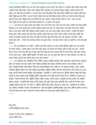 Want more Updates 
http://tanbircox.blogspot.com
িাকদি মািলাতমি োতহ ী এে এে েকি বণব া েিকলা| ১ম জ বলল,”আি বতলে া, গিোল বাত়ি কিিাি েম়ে আতম
কবকখ়োল হক়ে গাত়ি িাস্তাি পাকশি খাকল াতমক়ে তদতে| কলােজ যখ আমাকে উদ্ধাি েিকলা, িিক্ষণ আমাি কপট
কেকে ৩ টা পুতট মাছ কবি হইকে “| ২়ে জ বলল,”এটা তেছু হইল াতে! িুই আমাি োতহ ী শু | গিোল বাত়ি তগক়ে
আতম বল্টু কি কব্লা জব তদতে!” ৩়ে জ বলল,”আমাি মক হ়ে আতম তজিব| োিণ আতম কিা গিোল বাো়ে তগক়ে চুলা
জালাকি তগক়ে পুকিা বাত়িকি আগু ধকি তদতে| তে মজা এেমাে কিাকদি টাো়ে িাউ মদ খাব!” এবাি ২়ে জ
বলল,”িুতম মক হ়ে বুঝত কয বল্টু আমাি হােকবন্ড া, ও আমাি কপাষা েু ত্তা!”
✩✩✩ এে কলাে মদ কখক়ে মািাল হক়ে বাত়িি পকে িও া তদল| এম েম়ে িাি মক হকলা, গিতদ বউ িাকে হমতে
তদক়েকছ কয মদ কখক়ে মািাল হক়ে আেকল বাত়িকি ঢু েকি কদ়ো হকব া| মািাল হকলও িাি বুতদ্ধ িখ কলাপ পা়েত |
িাই কে মক মক এেতট িতন্দ আটকলা| বাত়িি দিজা়ে একে েিা ক ক়ি বউকে বলকি লাগকলা, “েুন্দিী বউ আমাি
দিজা খুকলা, আতম কিামাি জ য িু ল ত ক়ে একেতছ, কিামাি তপ্র়ে িু ল কগালাপ ত ক়ে একেতছ, দিজা খুকলা েুন্দিী বউ
আমাি”| মািাকলি কপ্রমম়ে েো শুক িাগ ভু কল বউ দিজা খুকল তদল| তেন্তু এতে, িু ল কোো়ে? বউ বলল, “েই?
আমাি িু ল েই? ” মািাল িখ হােকি হােকি িকি ঢু কে বলল,” কে িু ল আ ব? িুতম কিা েুন্দিী া, োি জ য িু ল
আ ব?”
✩✩✩ তি বন্ধু জীবক ও মদ খা়েত .. এেতদ িািা তঠে েিকলা মদ খাকব| কেতদ তবকেল হকিই িািা এে কবািল
মদ তেক আ কলা.. কবািল খুলকব এম েম়ে বাত়ি কেকে এে জক ি েল আেল, িাই কে বাত়ি চকল কগল.. এতদকে
মকদি ক শা়ে পাগল হক়ে দুই বন্ধু েব টু েু কখক়ে ত ল| তেন্তু অ য জ আেকল িািা তে জবাব তদকব, িাই িািা কবািকল
কপোব েকি িাখল.. িৃিী়ে বন্ধু তট তেছুক্ষণ পি তিকি একলা এব়ং মদ মক েকি িাই পা েকি কিলকলা…েব কশকষ কে
বলকলা তেকি কদাস্ত তে মদ আ তল কো ক শা কদতখ লাকগ া!!
✩✩✩ এে ভদ্রকলাে িাি বাচ্চাতটকে ত ক়ে পাতটবকি কগকছ । আড্ডা়ে আড্ডা়ে তিত অক েক্ষণ ধকিই মদযপা েিকছ |
হঠাৎ িাি বাচ্চাি েো মক হকিই পাকশ িাতেক়ে কদখকল িাি বাচ্চাও খাত েটা মদযপা েকি কিকলকছ। তিত ঐ
মদযপ অবস্থা়ে ত কজই গাত়ি চাতলক়ে পাতটব কেকে বাো়ে তিিকছ আি এেটু পি পি বাচ্চাকে বেকছ । হঠাৎ এেজ
েিববযিি ট্রাতিে পুতলশ িাি গাত়ি োতমক়ে প্রশ্ন েিকছ , ট্রাতিে পুতলশঃ আপ াি গাত়ি চালাক া কদকখ আমাি েন্…কদহ
হকি, আপত ত শ্চ়ে মািাল অবস্থা়ে গাত়ি চালাকি ! কলােতটঃ া, আতম মািাল ই। ট্রাতিে পুতলশঃ আিা তঠে আকছ,
আপত হা েরু আমাি োকছ তেকটক্টি কমতশ আকছ আতম কচে েিতছ আপত মািাল তে- া? কলােতট হা েিকলা এব়ং
কমতশক ”মািাল“তেগ াল তদল। ট্রাতিে পুতলশঃ কমতশ বলকছ, আপত মািাল। কলােতটঃ আপ াি কমতশ ি। ট্রাতিে
পুতলশঃ অেম্ভব ! কলােতটঃ তঠে আকছ, আপত আমাি এই কছাট বাচ্চাি মুকখ কমতশ তট ধরু , কদতখ তে তেগ াল কদ়ে?
এিটু েু বাচ্চাকিা আি মদ পা েকি া ! ট্রাতিে পুতলশঃ তঠে আকছ, বাবু মুখ হা েকিা কিা… বাচ্চাতট মুখ হা েিকলা।
এব়ং কমতশক যোিীতি “মািাল” তেগ ালই তদল। েকে েকে ট্রাতিে পুতলশতট লতিি হক়ে বলল, ট্রাতিে পুতলশঃ আপ াি
েম়ে ি েিাি জ য েযতি। অক ে তদ আকগি কমতশ কিা িাই মাকঝ মকধযই তেস্টাবব কদ়ে !!!
✩✩✩
তবল কগটে
এেতট কিস্টু কিকে কখকি কগকছ.....
খাও়োি পি তবল কগটে ওক়েটািকে ৫
েলাি বেতশে তদল...
 