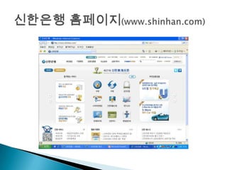 자신 명의의 당행 계좌- 인터넷 서비스가 가능한 계좌- 만약, 되어있지 않다면 가까운 지점에 방문하여 신청