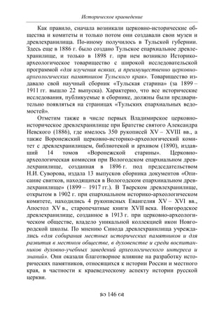 701.историческое краеведение накопление и развитие краеведческих знаний в россии (xvtjj — xx вв)
