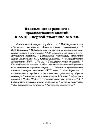 701.историческое краеведение накопление и развитие краеведческих знаний в россии (xvtjj — xx вв)