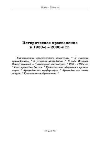 701.историческое краеведение накопление и развитие краеведческих знаний в россии (xvtjj — xx вв)