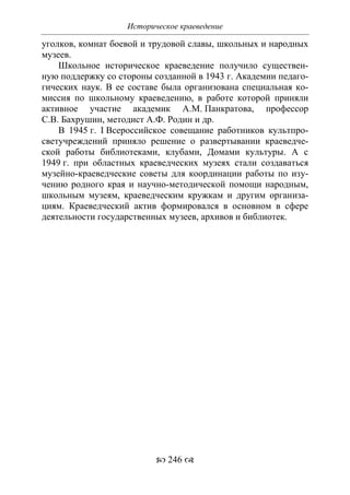 701.историческое краеведение накопление и развитие краеведческих знаний в россии (xvtjj — xx вв)