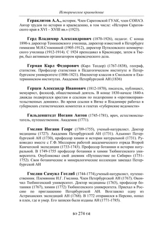 701.историческое краеведение накопление и развитие краеведческих знаний в россии (xvtjj — xx вв)