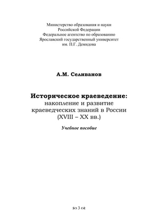 701.историческое краеведение накопление и развитие краеведческих знаний в россии (xvtjj — xx вв)