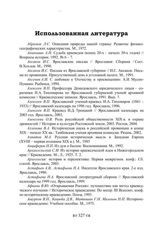 701.историческое краеведение накопление и развитие краеведческих знаний в россии (xvtjj — xx вв)
