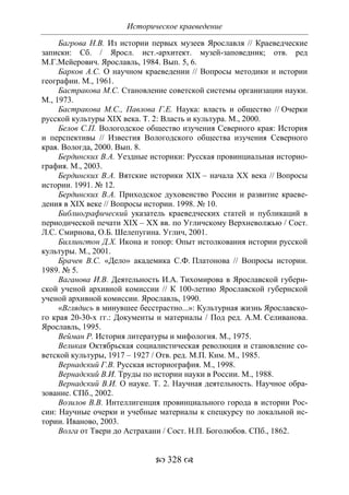 701.историческое краеведение накопление и развитие краеведческих знаний в россии (xvtjj — xx вв)