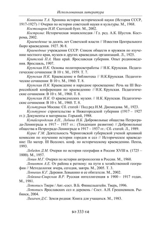 701.историческое краеведение накопление и развитие краеведческих знаний в россии (xvtjj — xx вв)