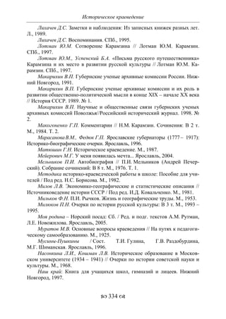 701.историческое краеведение накопление и развитие краеведческих знаний в россии (xvtjj — xx вв)
