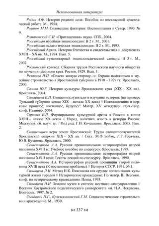 701.историческое краеведение накопление и развитие краеведческих знаний в россии (xvtjj — xx вв)