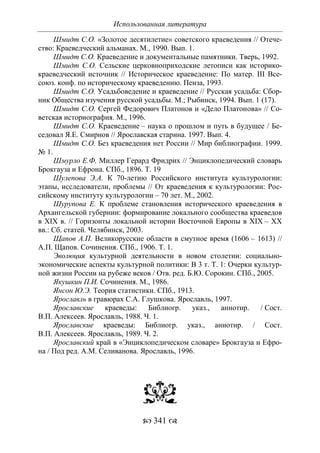 701.историческое краеведение накопление и развитие краеведческих знаний в россии (xvtjj — xx вв)
