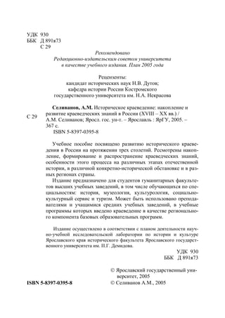 701.историческое краеведение накопление и развитие краеведческих знаний в россии (xvtjj — xx вв)