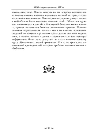 701.историческое краеведение накопление и развитие краеведческих знаний в россии (xvtjj — xx вв)