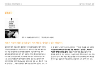 인터렉티브 미디어 디자인 Ⅱ 사물인터넷 아이디어 제안
문헌조사
체벌은 사람에 대한 불신감 없이 개의 행동을 제어할 수 있는 방법이다.
텔레비전 애견 프로그램에 출연했던 이야기를 해보겠다. 내가 현관에
가까이 갔을 때 불독이 짖어대는 소리가 들려왔고 문을 열자 예상했던
대로 개는 ‘컹컹’짖어대면서 나를 위협했다. 주인에게 부탁을 해서
불독을 줄에 묶게 하고 줄은 내가 잡았다. 주인과 함께 소파에 앉아서
이야기를 시작하자 불독은 짖어대면서 소파 위로 기어오르려고 했다.
나는 모르는 척 줄을 꽉 잡아당겼다. 불독은 순간 무슨 일인가 하며
의아한 얼굴을 했지만 다시 쇼파에 올라가려고 했고 나는 줄을 한 번 더
꽉 잡아당겼다. 그때 나는 한번도 불독과 눈을 맞추지 않았다. 그리고 10
분 후 불독은 나와 주인 사이에서 조용히 ‘기다려’자세를 하고 있었다.
개는 줄이 당겨지면서 목이 아픈 것을 체벌이라고 생각한다. 체벌이기
때문에 대적할 ‘상대’는 없다. 체벌은 사람에 대한 불신감 없이 개의
행동을 제어할 수 있는 방법이다. 그리고 이것은 주인이 리더가 되는 것과
연결되어 있다. 개와 사람이 좋은 관계를 유지하기 위해서는 서로 시선을
맞추지 않는 방법이 매우 중요하다는 것을 머리 속에 새겨두어야 한다.
우리 개 100배 똑똑하게 키우기 / 저자 후지이 사토시
 